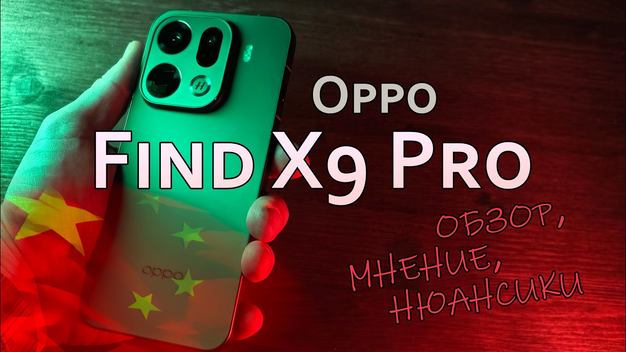 Обзор и мнение на Oppo Find X9 Pro