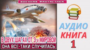 #Аудиокнига. «В ДВУХ ШАГАХ ОТ 3-й МИРОВОЙ - 1! Она всё-таки случилась». КНИГА 1.#БоеваяФантастика