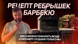 СОЧНЫЕ BBQ-РЁБРЫШКИ НА ЖИВОМ ОГНЕ | ГОТОВИМ НА БАРБЕКЮ-КОМПЛЕКСЕ ЛЮКСБЕТОН