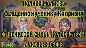 От колдовства, нечистой силы, бесов полная молитва Киприану 12 раз слушать #православие