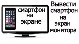 Изображение телефона на монитор| как видеть экран телефона на компьютере