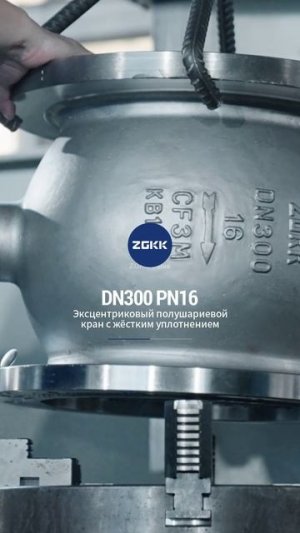 DN300 PN16 Эксцентриковый полушариковый кран с твердым уплотнением-ZGKK-2