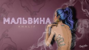 KhaliF - Мальвина