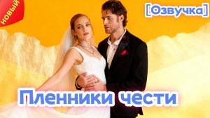 🆕[Озвучка] Пленники чести#drama #reelshorts