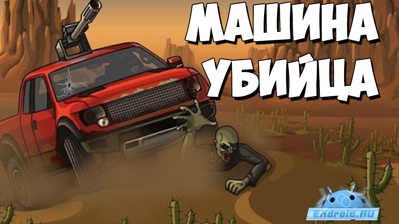Earn To Die - Машина Убийца!