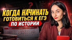 Как и когда начинать подготовку к ЕГЭ по истории
