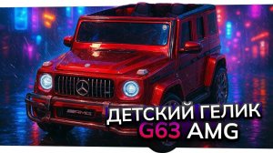 Детский электромобиль Mercedes G63 AMG - полный обзор Гелендвагена для детей