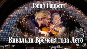 А. Вивальди “Времена года” Лето Скрипка - Дэвид Гарретт