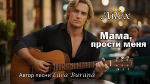 Мама прости меня — Ailex Lara 💔 Песня рвет душу