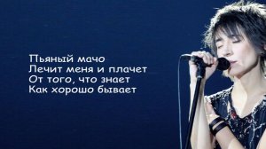 Земфира - Мачо | Текст Песни