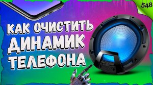 КАК ОЧИСТИТЬ ДИНАМИК телефона? Чистка динамика на android