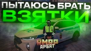 ПЫТАЮСЬ БРАТЬ ВЗЯТКИ с НАРУШИТЕЛЕЙ! ПОЛУЧИЛОСЬ? (RMRP)
