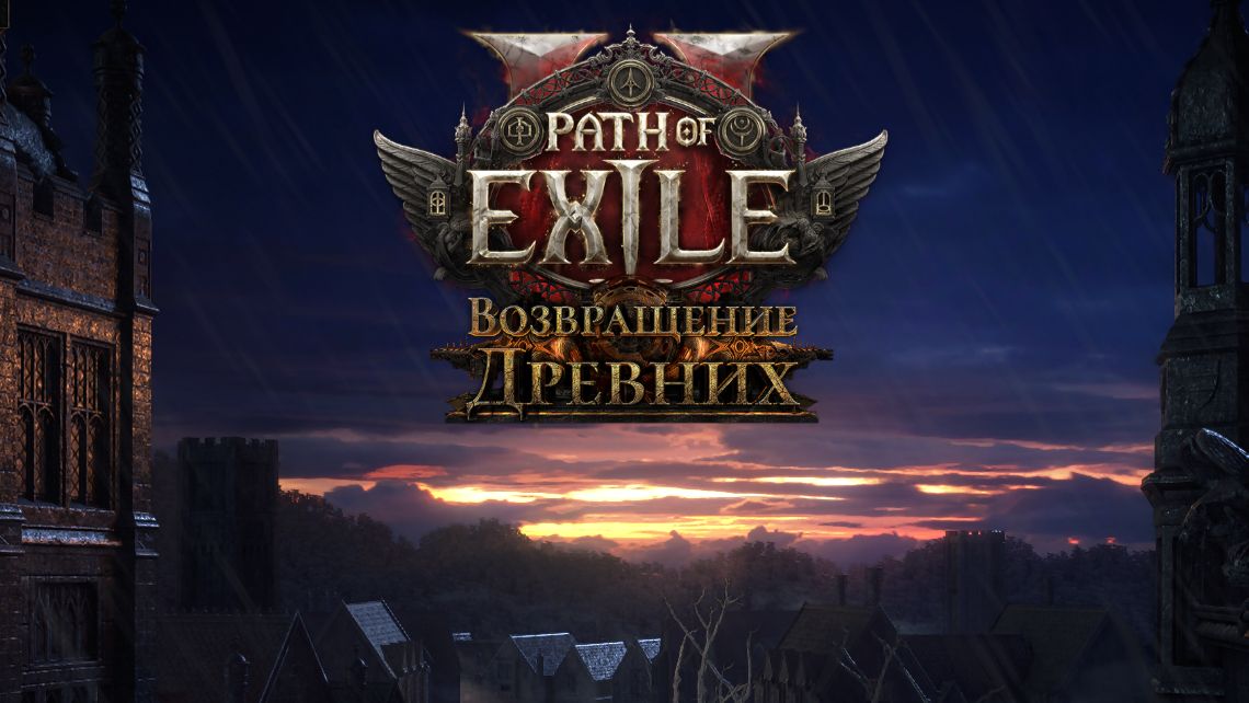 Path of Exile 2 / Вечерняя игра Майкла / Качаем Ведьму Часть 6