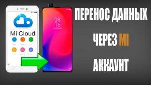Как перенести данные с redmi на redmi