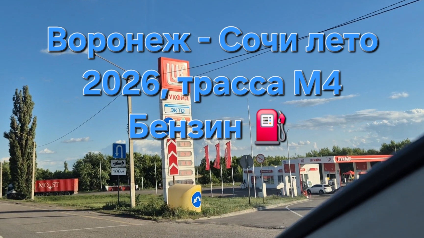Воронеж - Сочи лето 2026, трасса М4 смотреть онлайн