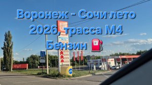 Воронеж - Сочи лето 2026, трасса М4
