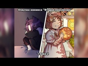 Озвучка комикса «Второе поколение» глава 2 /Озвучка комикса по 13 карт/