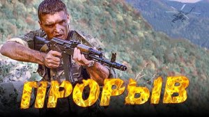 ПРОРЫВ /  Военный фильм / Боевик