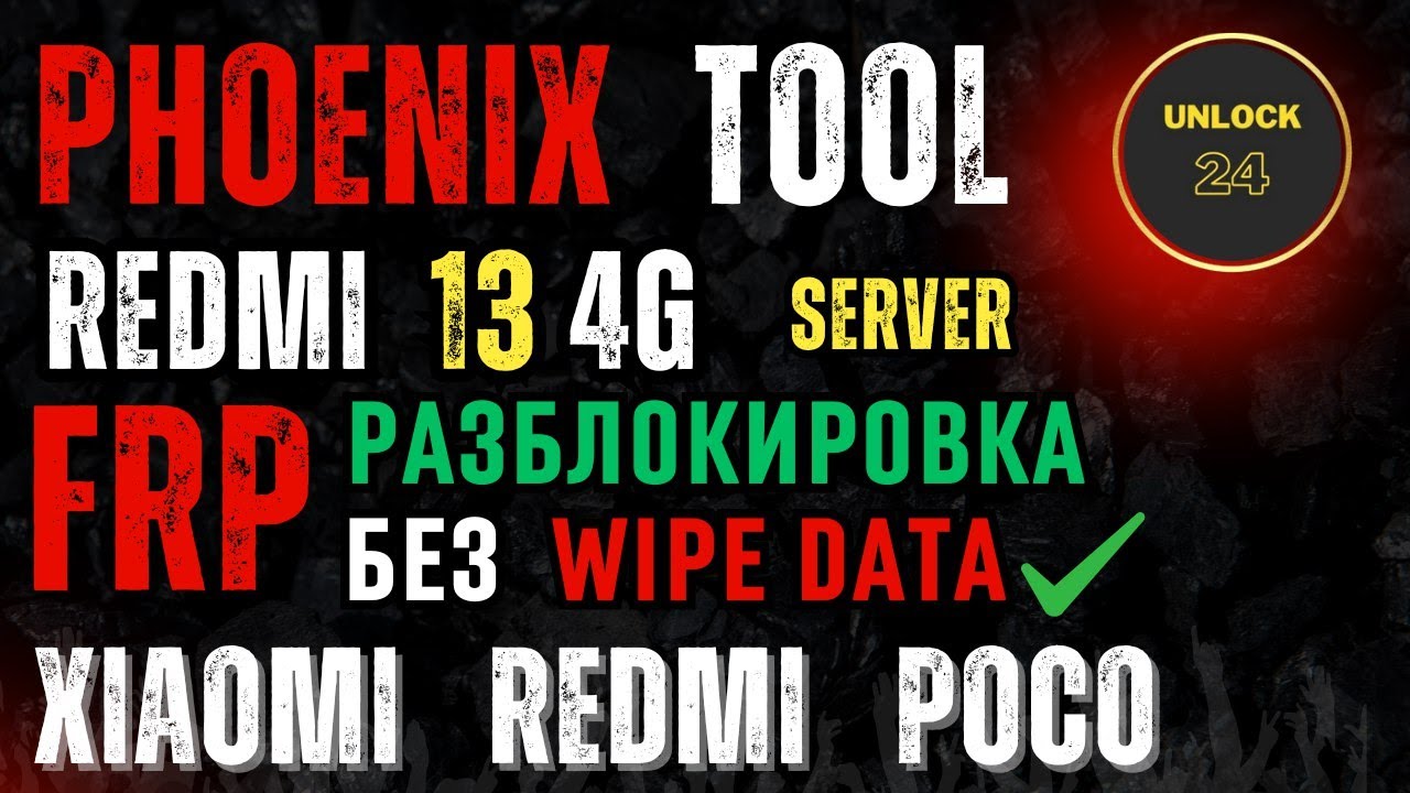 Redmi 13 Frp Factory Reset Wipe Data разблокировка сброс Phoenix Service Tool