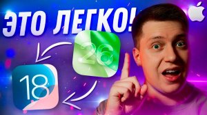 ВАЖНО ЗНАТЬ! Как Быстро и Легко откатиться с iOS 26 на iOS 18! Самый простой способ за 5 Минут!