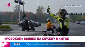 В Китае на перекрёстке начал работать робот-полицейский с искусственным интеллектомROBOT CHINA ru