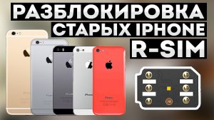 R-SIM разблокировка iPhone 5 5s 5c 6 6 Plus от операторов AT&T T-Mobile Sprint Verizon iOS 12 10