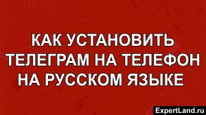 Как установить Телеграм на телефон на русском языке