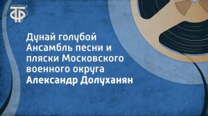 Александр Долуханян. Дунай голубой. Ансамбль песни и пляски Московского военного округа (1968)