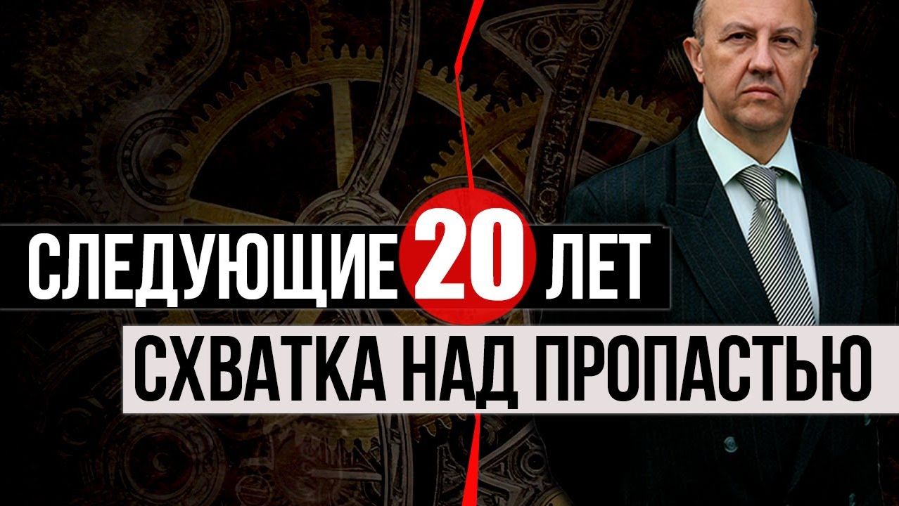 27 стражей мировой элиты / Кто будет определять будущее мира. Андрей Фурсов