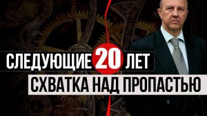 27 стражей мировой элиты / Кто будет определять будущее мира. Андрей Фурсов