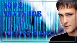 23 июня  Юра Шатунов  Ласковый май  Посвящается памяти Юрия Шатунова Ты просто был…