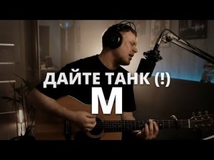 Дайте Танк (!) - М || караоке кавер на гитаре и аккорды