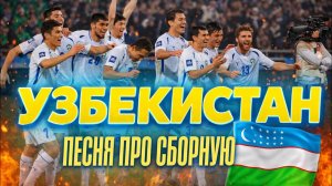 PITCH X - Узбекистан(футбольный гимн сборной Узбекистана?)