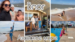 Азовское море 🌊 / Планы нарушились, но мы не унываем! / Что творится? 😱/ отдыхать нужно ДОМА