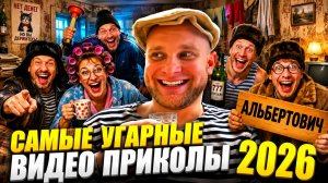 🔥😂 1 ЧАС САМЫХ СМЕШНЫХ СКЕТЧЕЙ И ПРИКОЛОВ 🤣💥 ЛУЧШИЙ ЮМОР И РЖАКА 2026 ⚡🤯 НАТУРАЛ АЛЬБЕРТОВИЧ