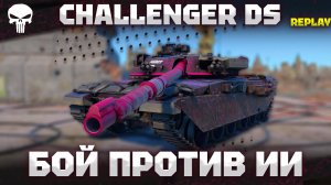 Challenger DS - БОЙ ПРОТИВ НЕЙРОСЕТИ! - 16 КИЛЛОВ - War Thunder