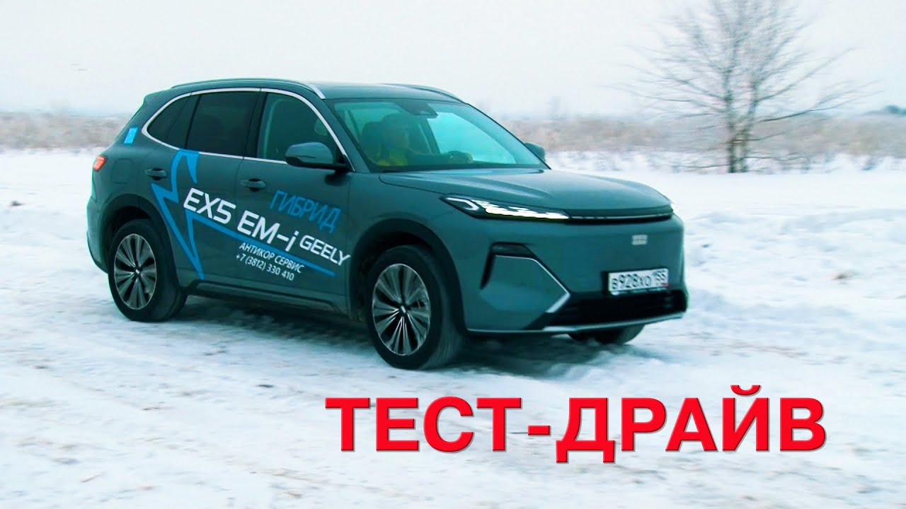 GEELY EX5 EM-I. Тест-драйв гибридного автомобиля. смотреть онлайн