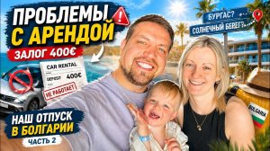 Бургас или Солнечный берег? Залог вас остановит