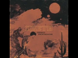 t-fest -цвети либо погибни (альбом 2019)