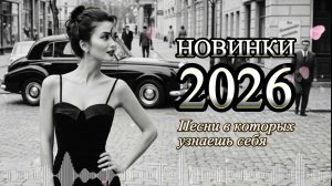 ЛУЧШИЕ ХИТЫ 2026! ПОПУЛЯРНЫЕ ПЕСНИ! (REMIX Второе Звучание)