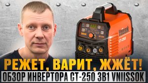 VNIISSOK CT-250 3 в 1 - один за троих: плазморез + TIG + MMA