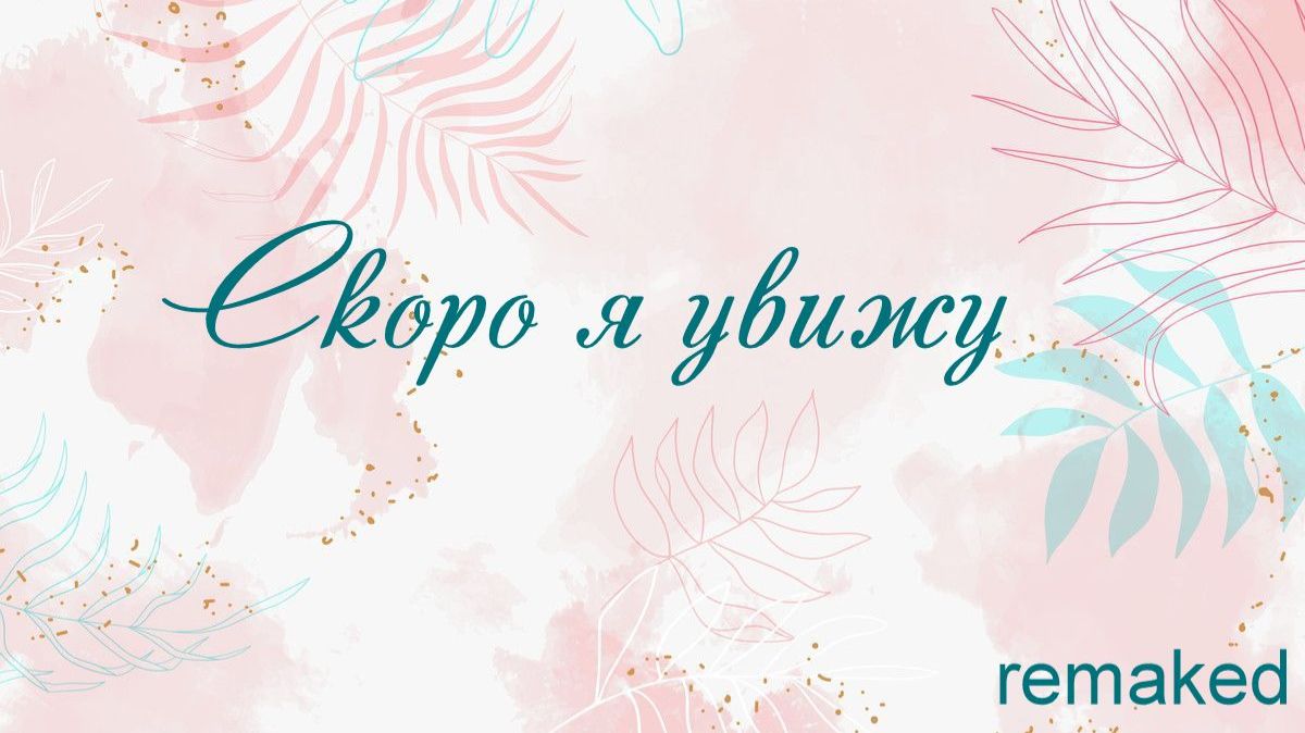 Скоро я увижу remaked
