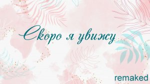 Скоро я увижу remaked