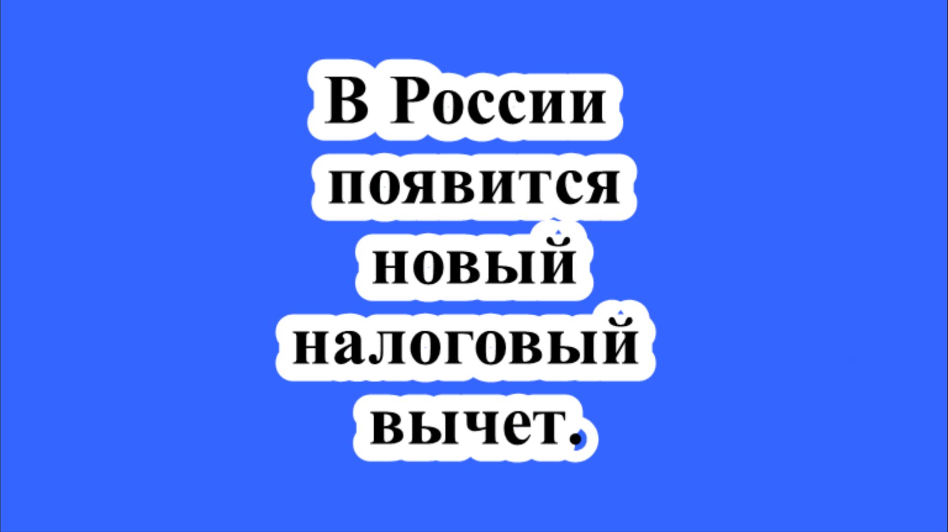 В России появится новый налоговый вычет. смотреть онлайн