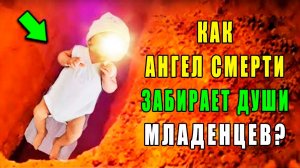 КАК АЛЛАХ ЗАБИРАЕТ ДУШИ ДЕТЕЙ? КАК ОНИ СЕБЯ ЧУВСТВУЮТ В ЭТОТ МОМЕНТ? ЧТО ИМ ГОВОРИТ АНГЕЛ СМЕРТИ?