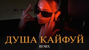 Vuska Zippo - Душа кайфуй (Elyxo Remix)