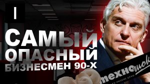 Самый НЕЛЕГАЛЬНЫЙ долларовый МИЛЛИОНЕР! / Вся ПРАВДА про УСПЕХ и БОГАТСТВО Олега Тинькова