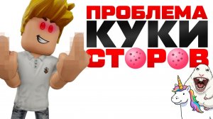 НЕ покупай Cookie-аккаунты Roblox 🚫 Почему тебе снесут основу