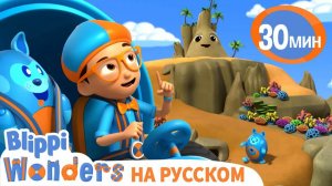 Острова _ Обучающие мультики для детей _ Blippi Russian