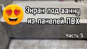 Экран под ванной своими руками